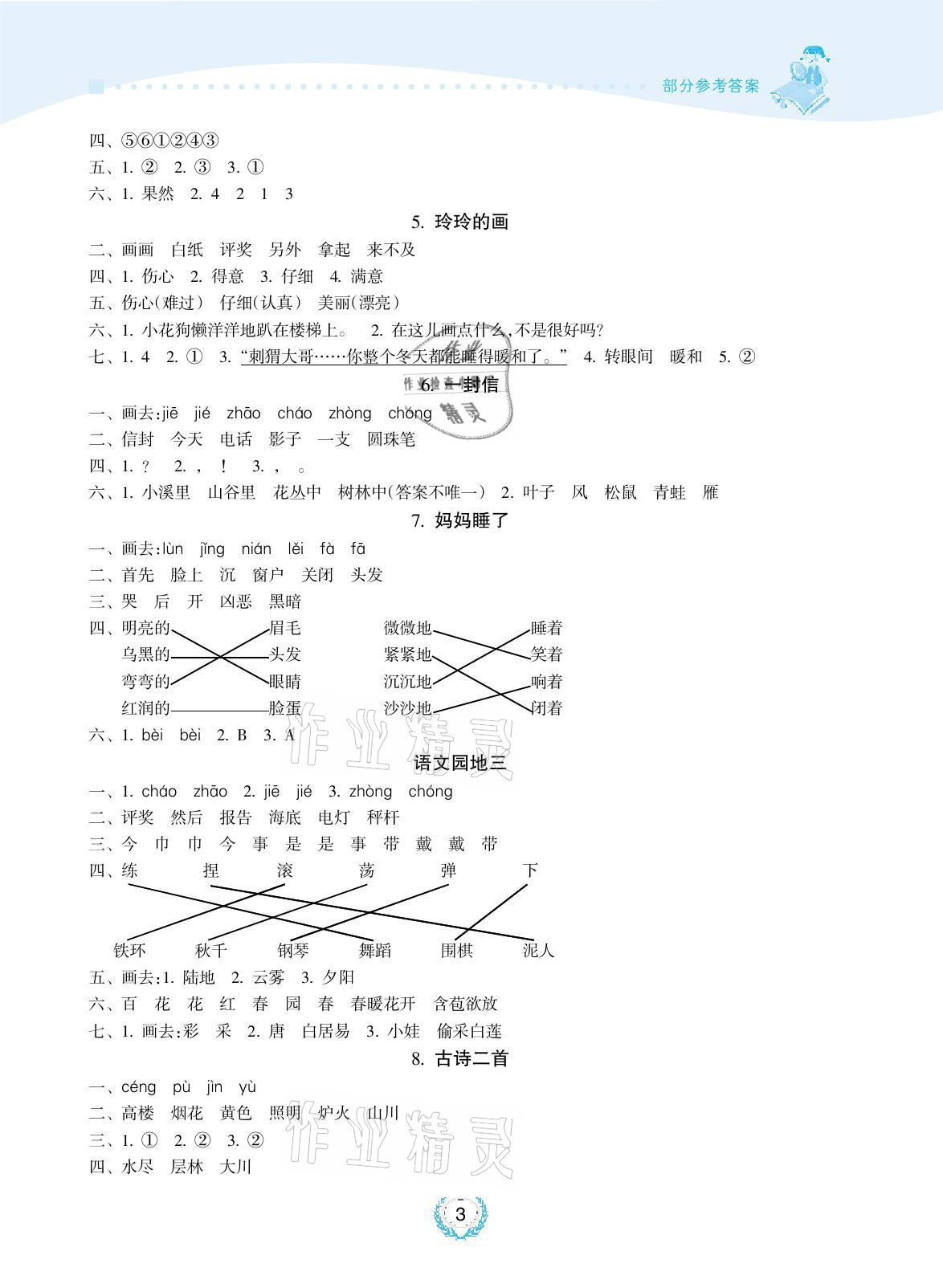 2021年金椰風新課程同步練二年級語文上冊人教版 參考答案第3頁