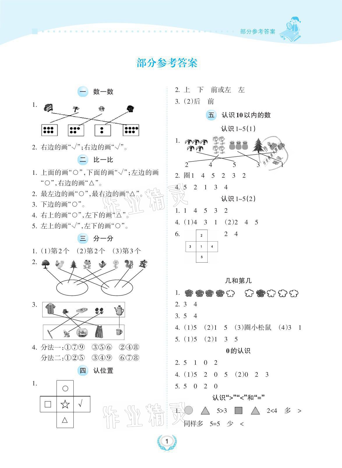 2021年金椰風(fēng)新課程同步練一年級(jí)數(shù)學(xué)上冊(cè)蘇教版 參考答案第1頁(yè)