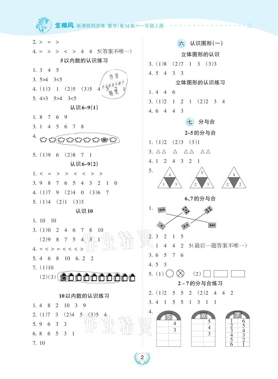 2021年金椰風新課程同步練一年級數(shù)學上冊蘇教版 參考答案第2頁