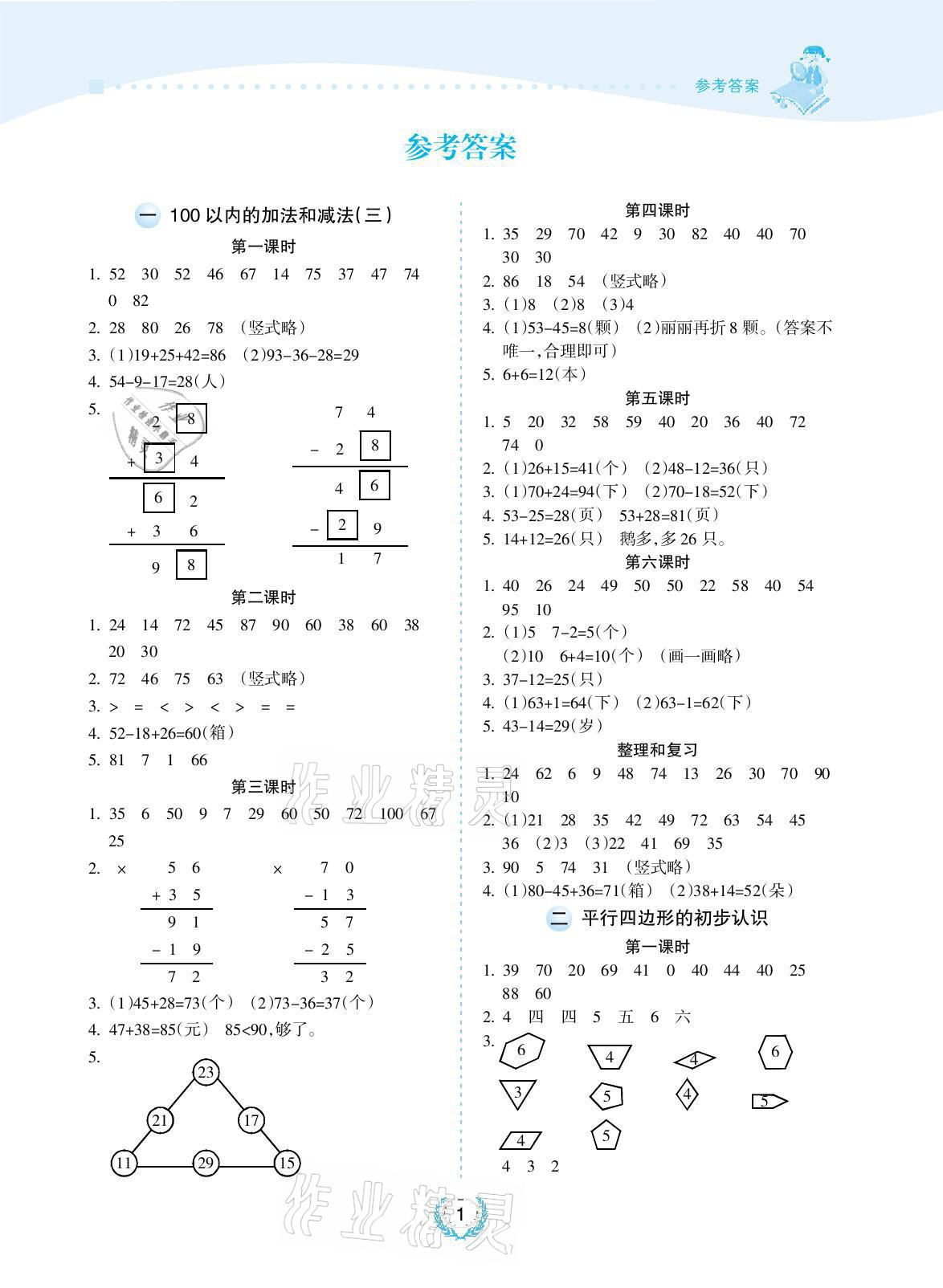 2021年金椰風(fēng)新課程同步練二年級數(shù)學(xué)上冊蘇教版 參考答案第1頁