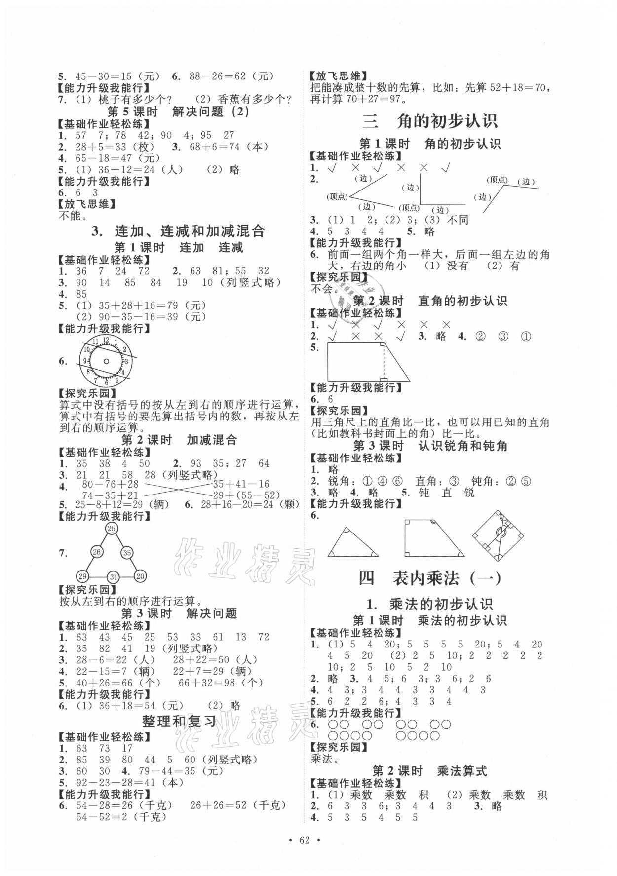 2021年能力培養(yǎng)與測(cè)試二年級(jí)數(shù)學(xué)上冊(cè)人教版 第2頁(yè)