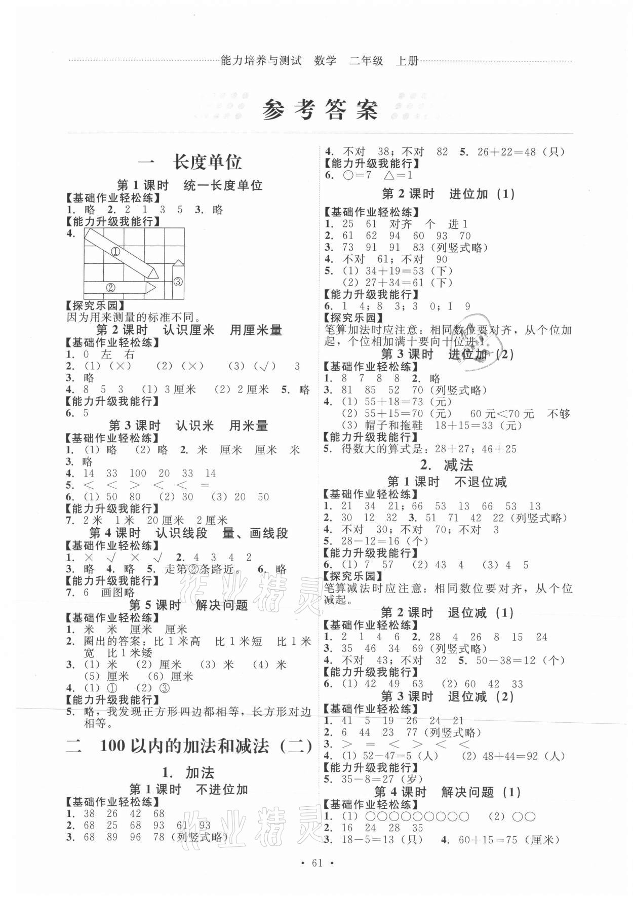 2021年能力培養(yǎng)與測(cè)試二年級(jí)數(shù)學(xué)上冊(cè)人教版 第1頁(yè)