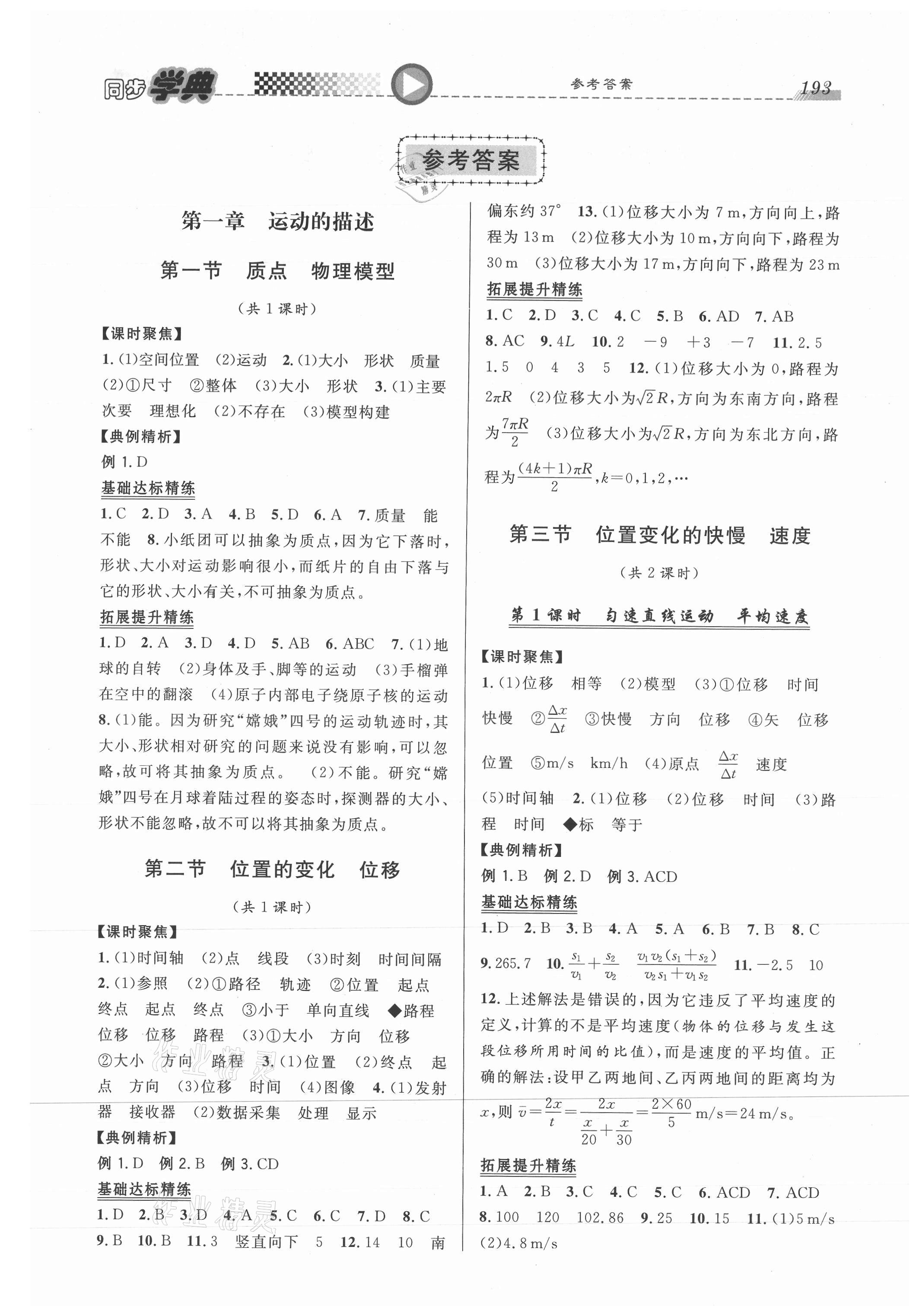 2021年惠宇文化同步學(xué)典高中物理必修第一冊滬教版 第1頁