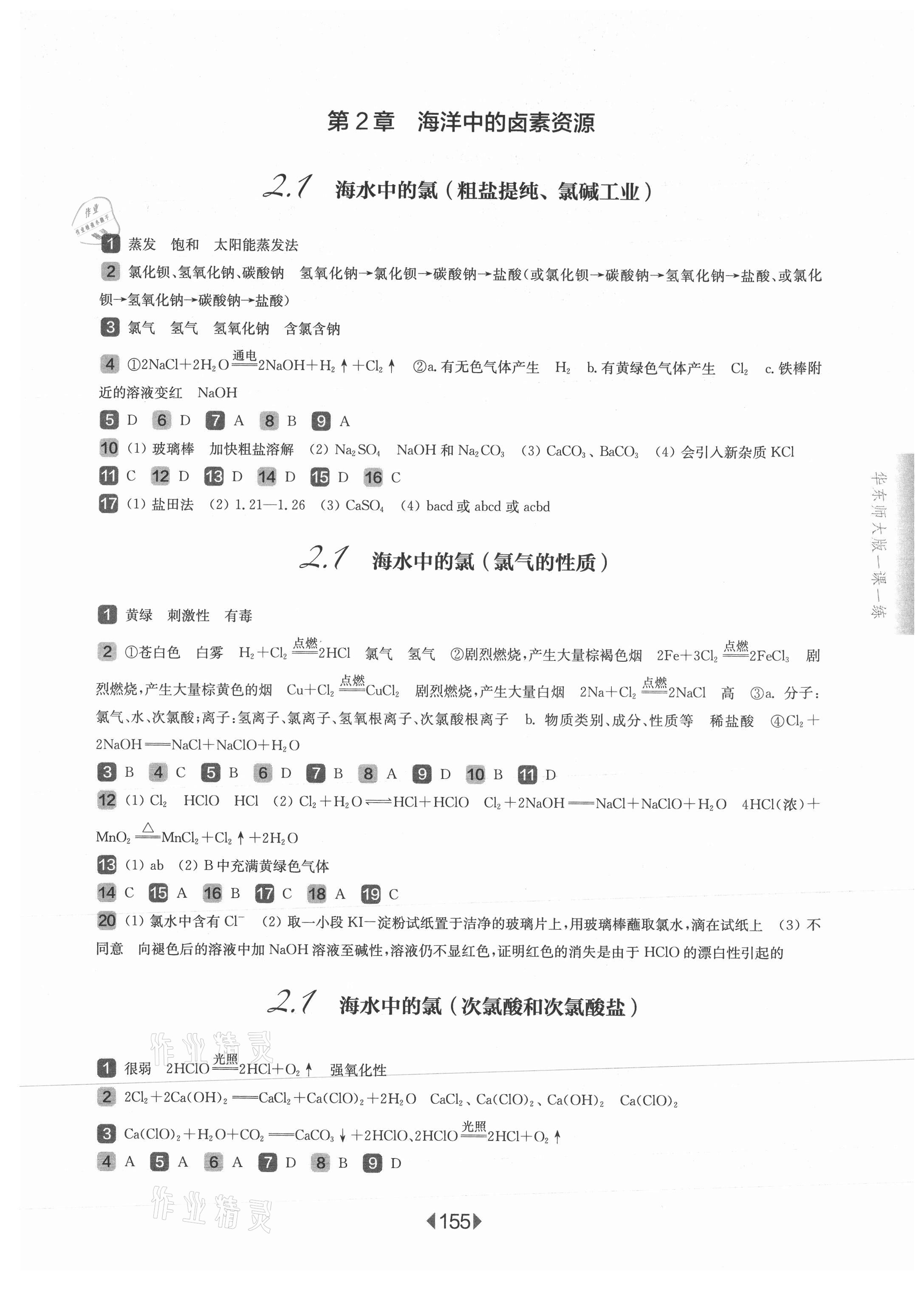 2021年華東師大版一課一練高中化學(xué)必修1滬教版 參考答案第5頁