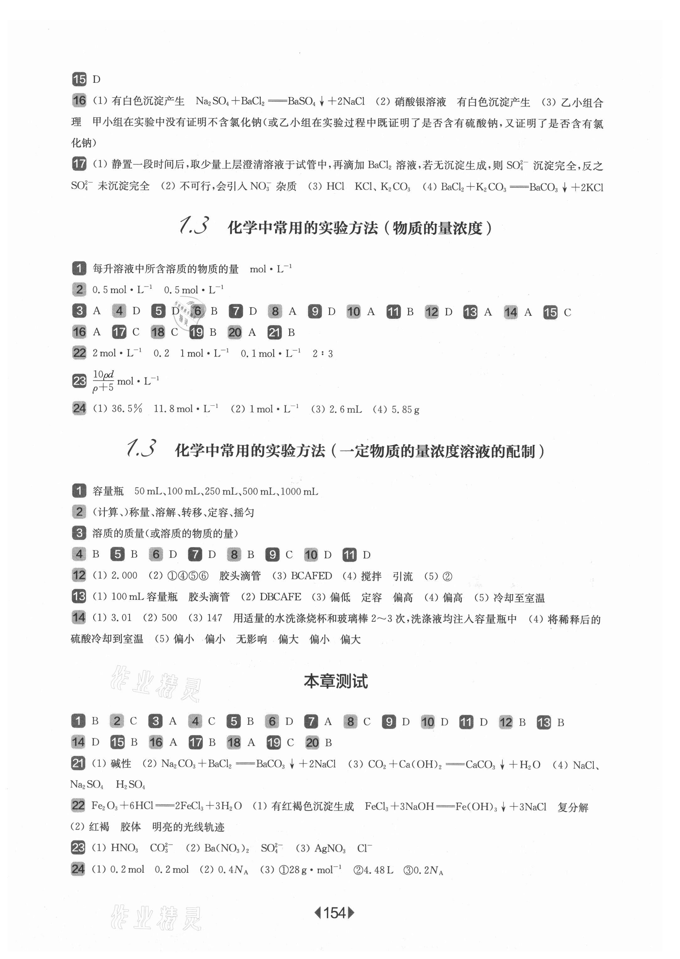 2021年華東師大版一課一練高中化學(xué)必修1滬教版 參考答案第4頁