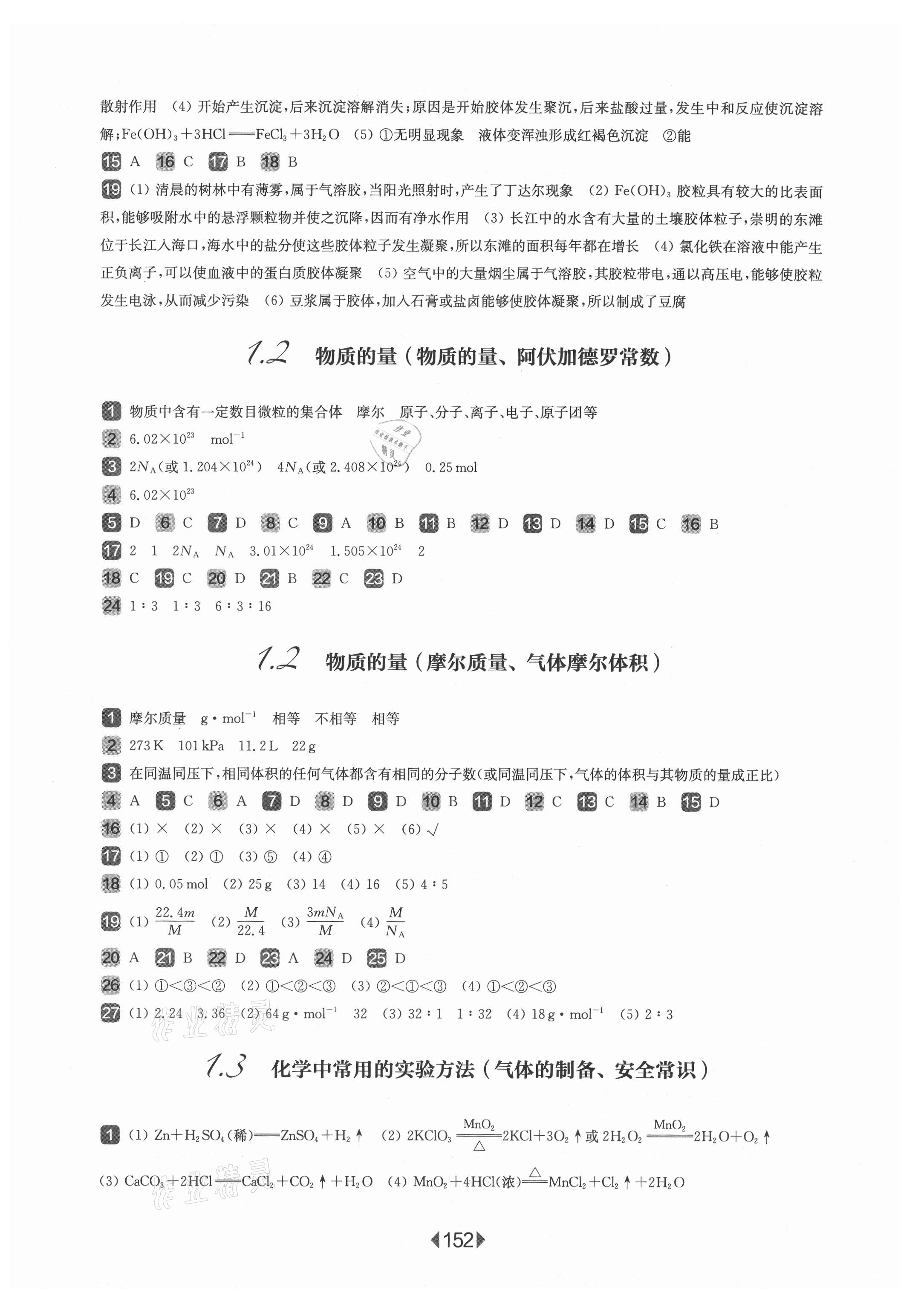 2021年華東師大版一課一練高中化學(xué)必修1滬教版 參考答案第2頁