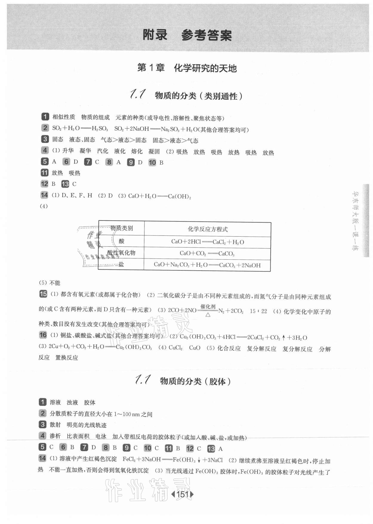 2021年華東師大版一課一練高中化學(xué)必修1滬教版 參考答案第1頁