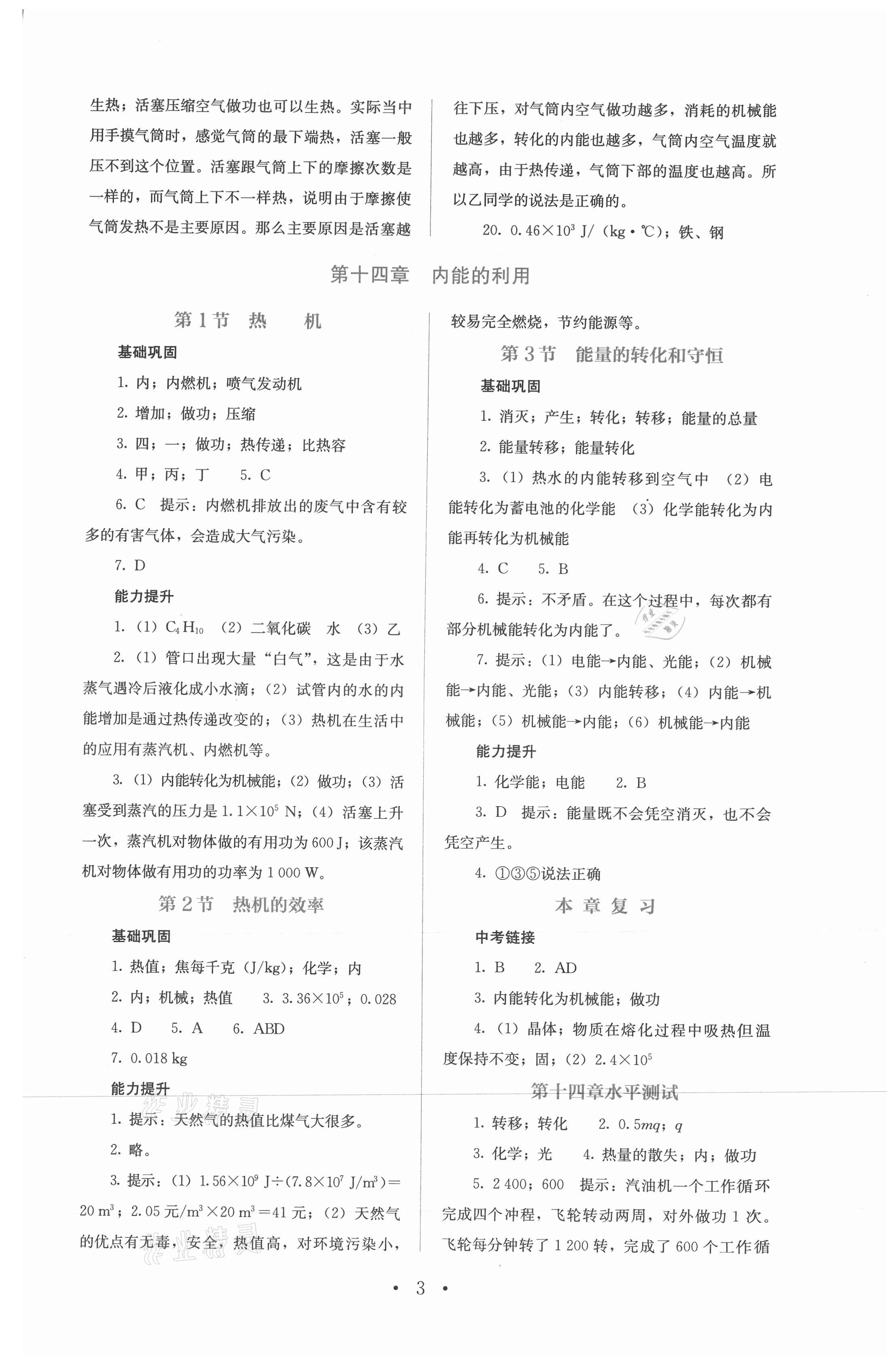 2021年人教金學(xué)典同步解析與測(cè)評(píng)九年級(jí)物理全一冊(cè)人教版 第3頁(yè)