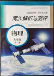 2021年人教金学典同步解析与测评九年级物理全一册人教版