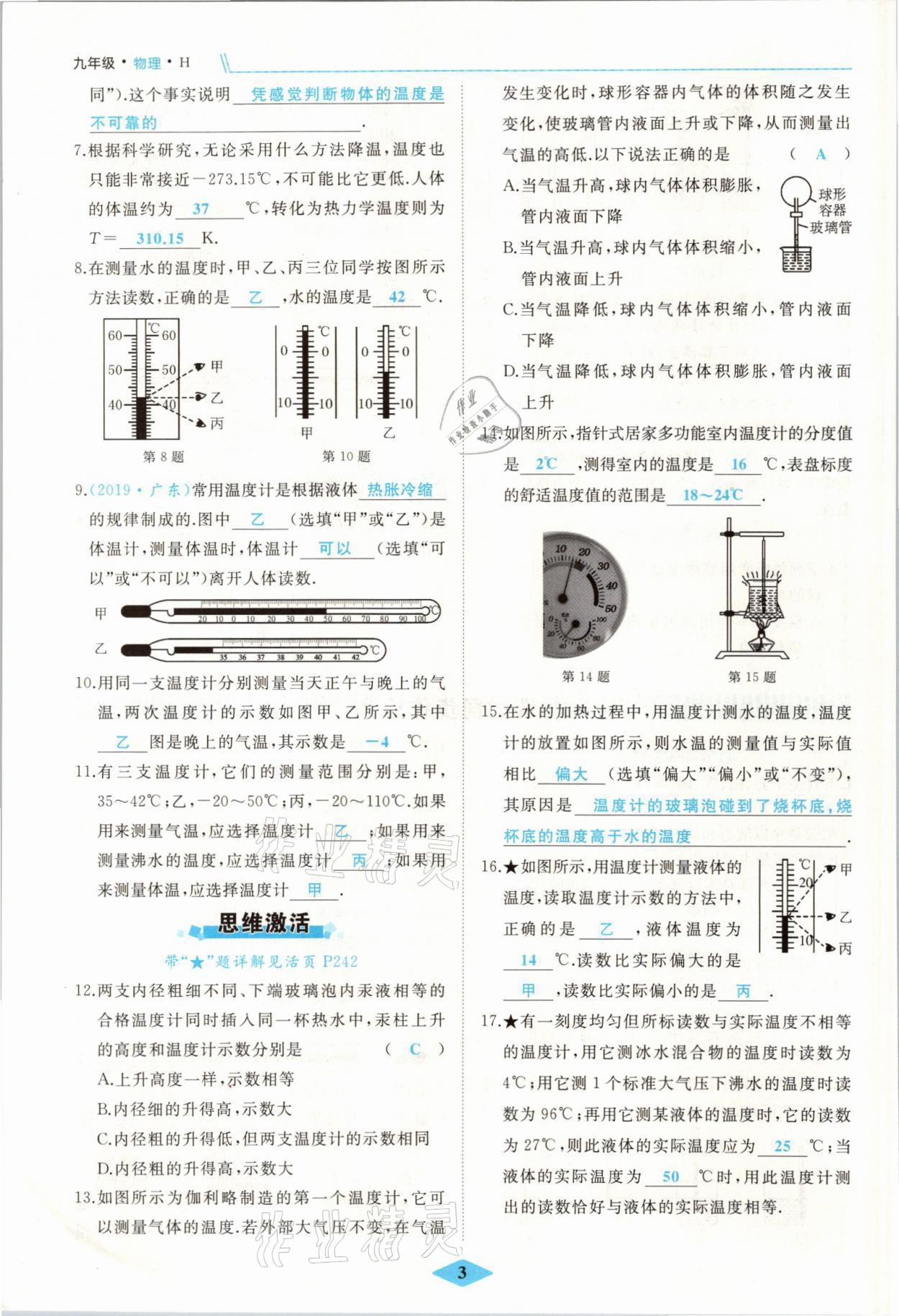 2021年名校一號夢啟課堂九年級物理上冊滬科版 參考答案第3頁