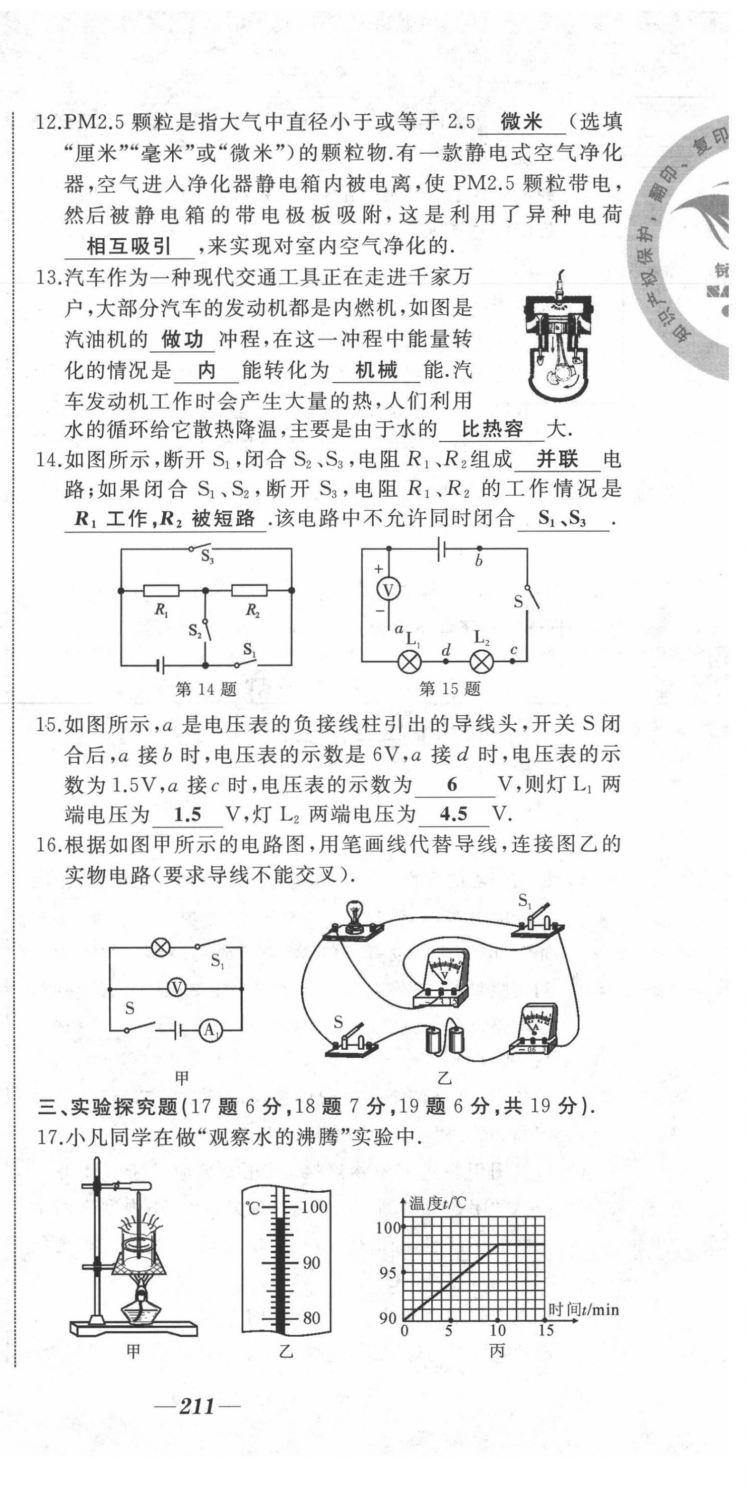 2021年名校一號(hào)夢啟課堂九年級(jí)物理上冊滬科版 第21頁