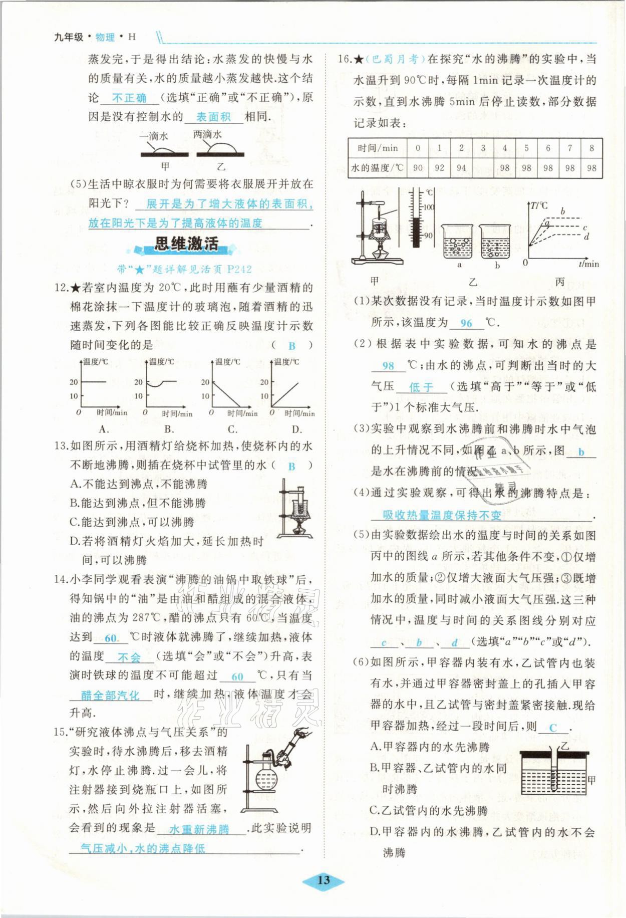 2021年名校一號(hào)夢(mèng)啟課堂九年級(jí)物理上冊(cè)滬科版 參考答案第13頁