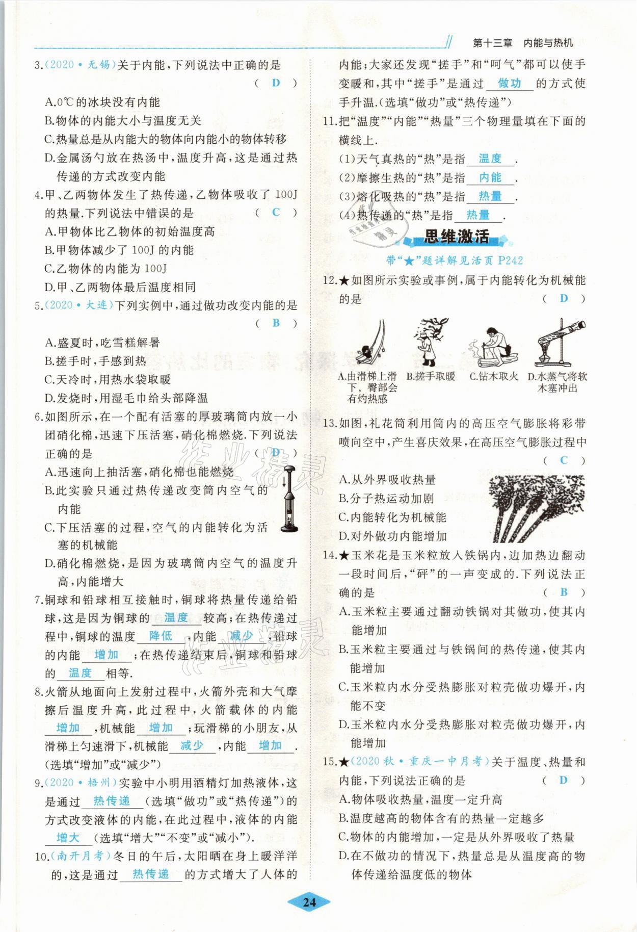 2021年名校一號夢啟課堂九年級物理上冊滬科版 參考答案第24頁