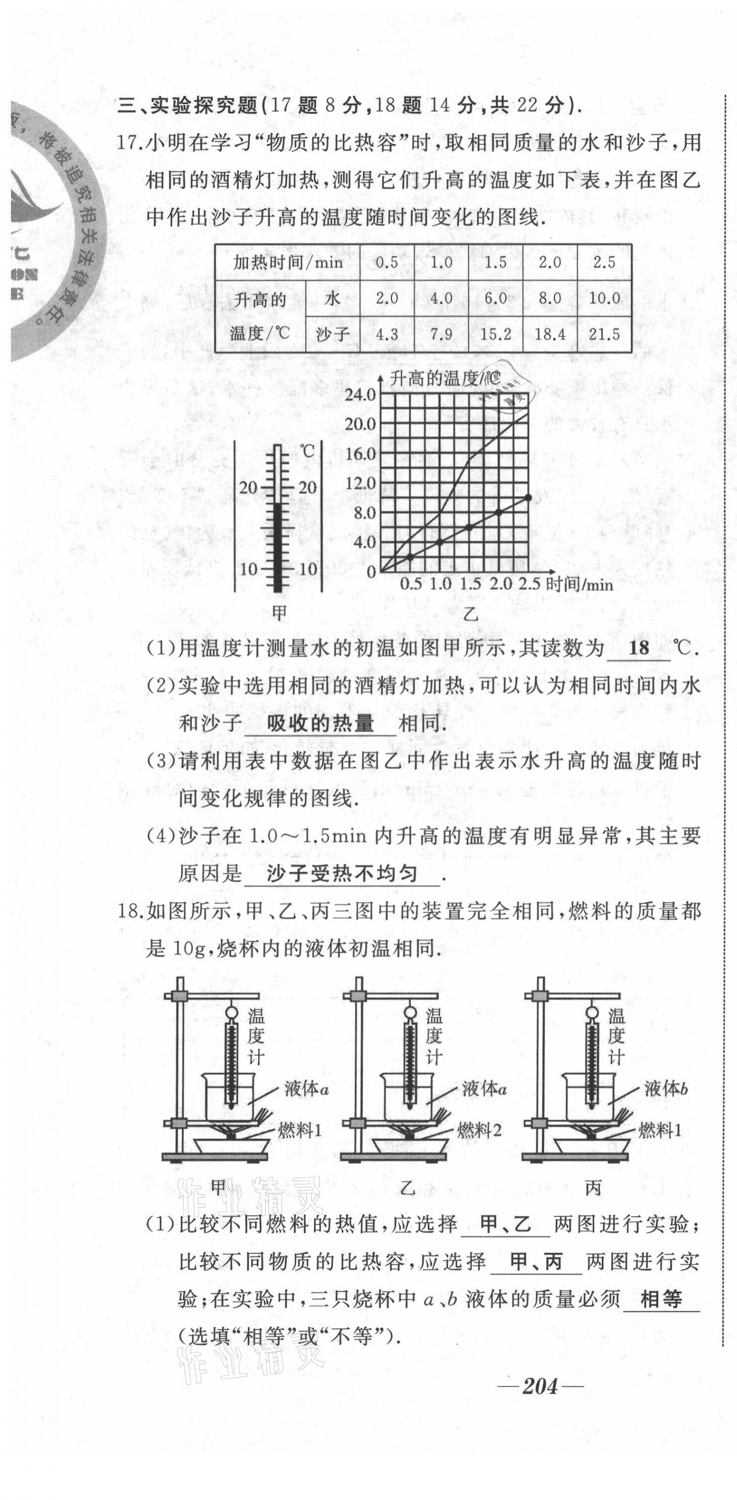 2021年名校一號夢啟課堂九年級物理上冊滬科版 第10頁