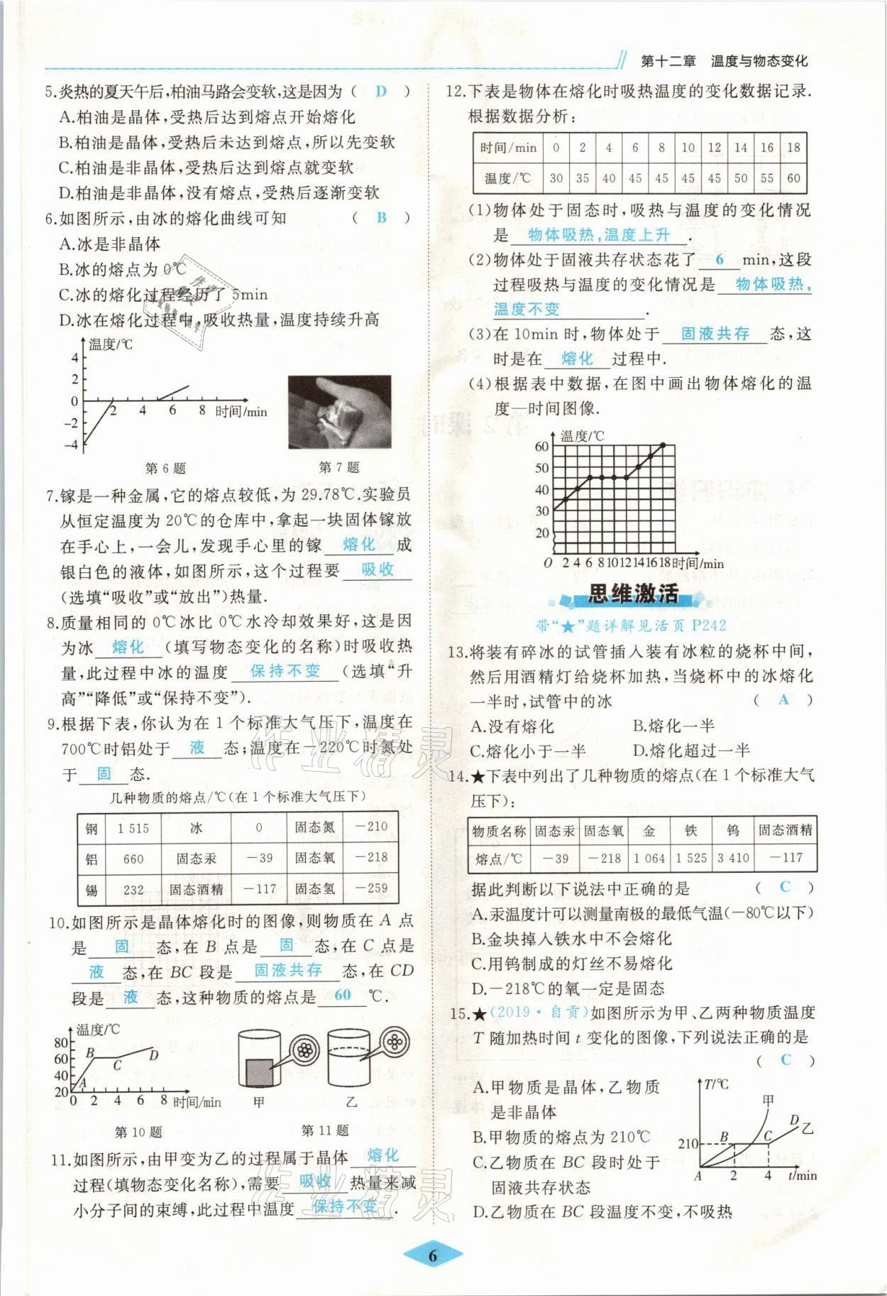 2021年名校一號夢啟課堂九年級物理上冊滬科版 參考答案第6頁