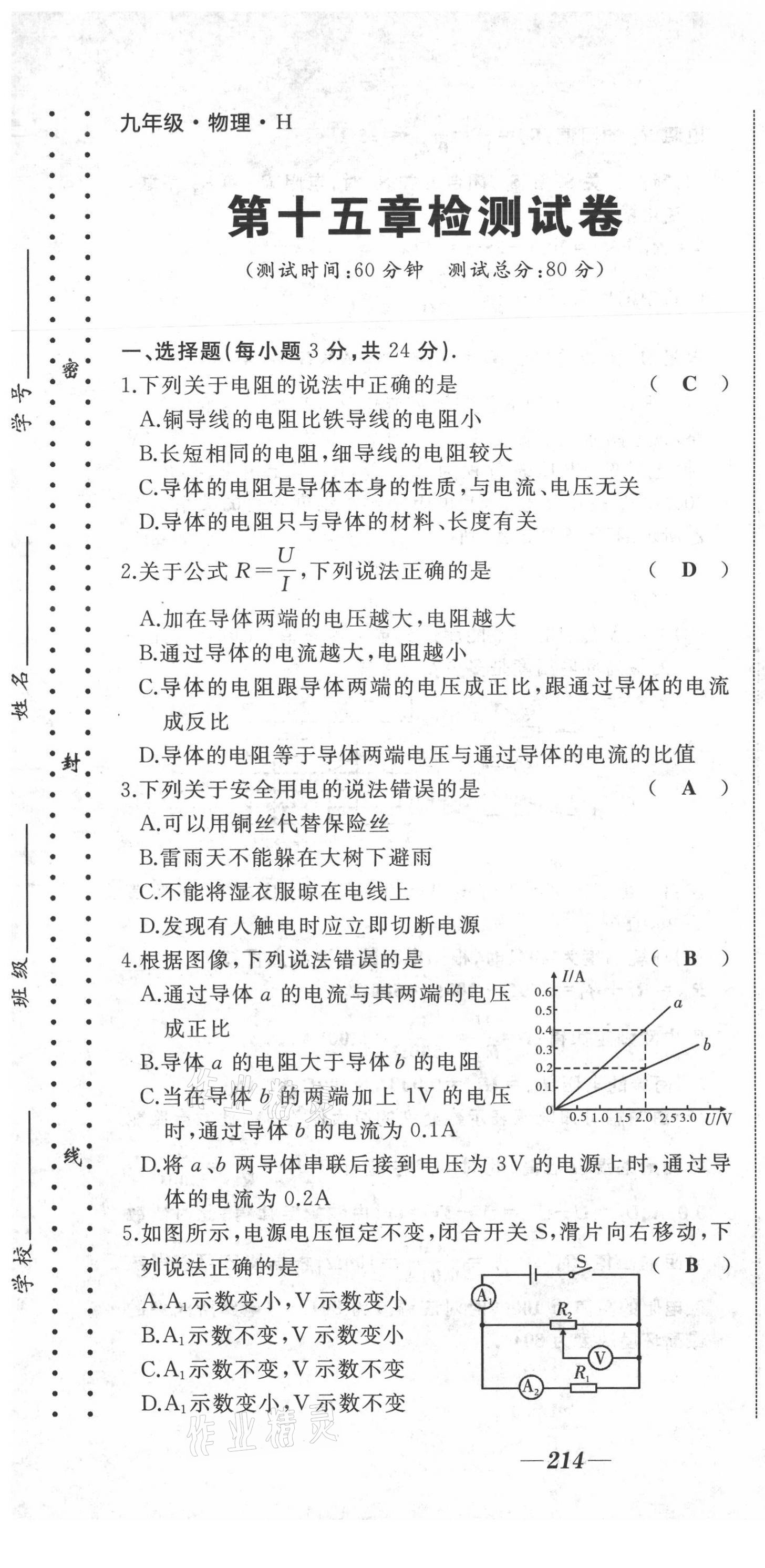 2021年名校一號夢啟課堂九年級物理上冊滬科版 第25頁