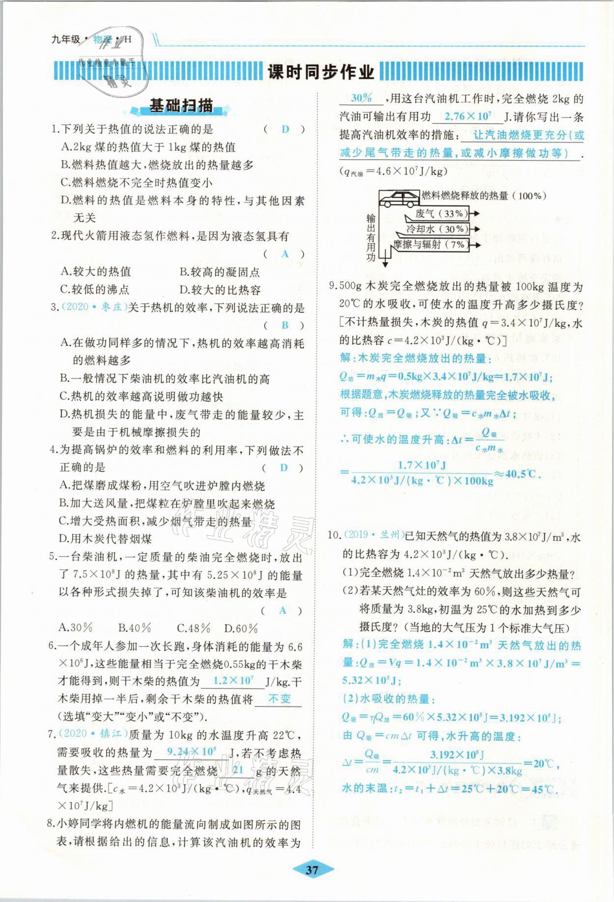 2021年名校一號夢啟課堂九年級物理上冊滬科版 參考答案第37頁