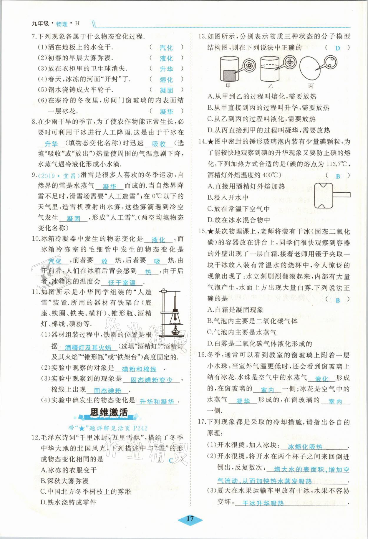 2021年名校一號(hào)夢(mèng)啟課堂九年級(jí)物理上冊(cè)滬科版 參考答案第17頁(yè)