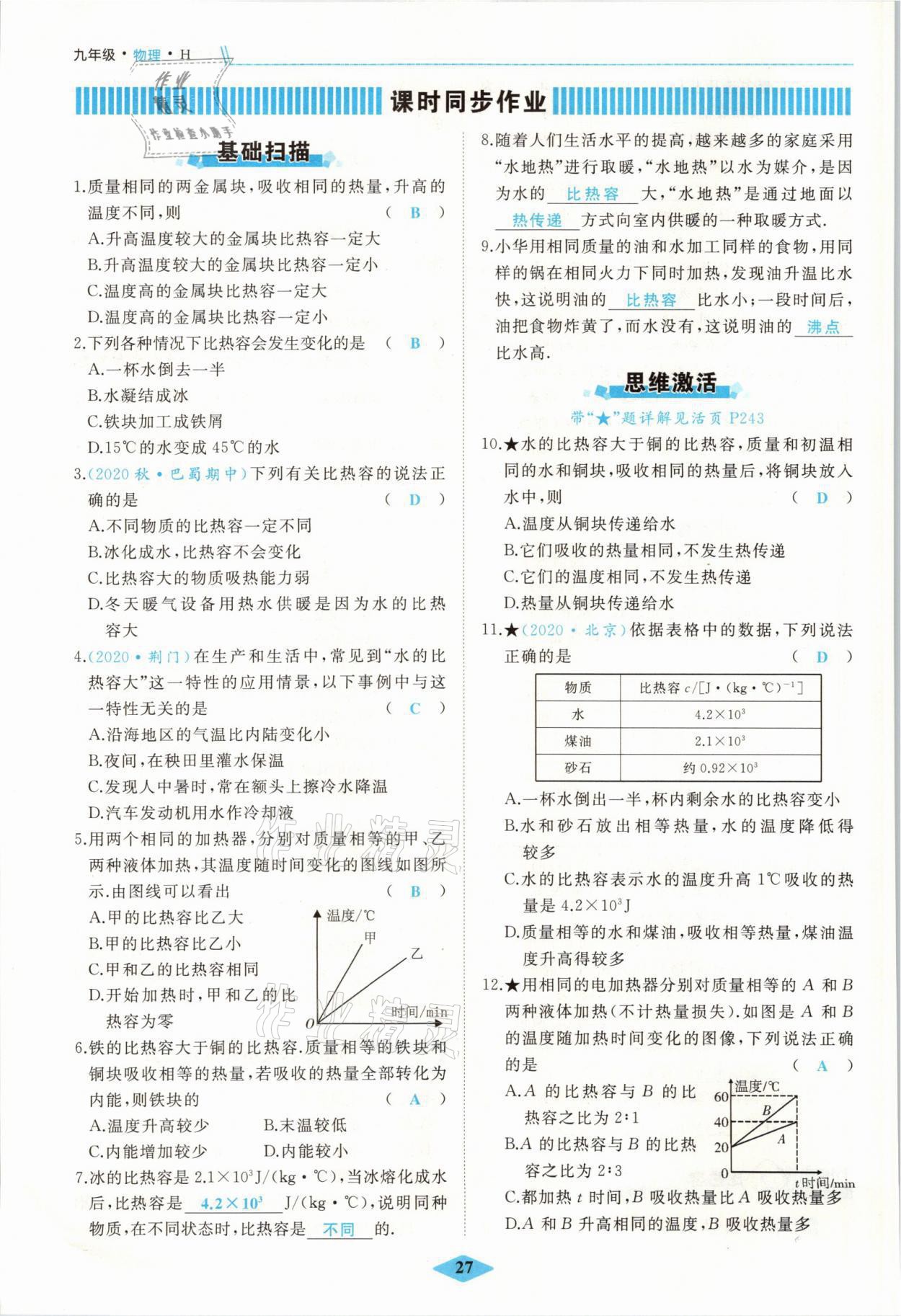 2021年名校一號(hào)夢(mèng)啟課堂九年級(jí)物理上冊(cè)滬科版 參考答案第27頁