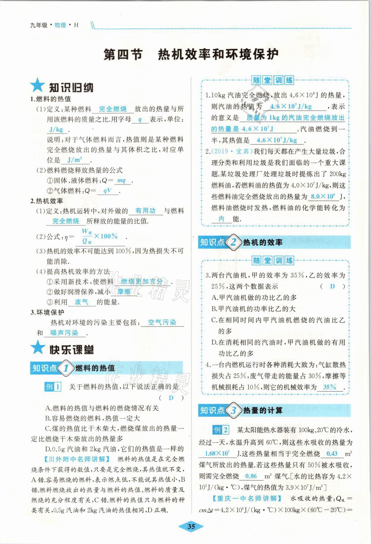 2021年名校一號夢啟課堂九年級物理上冊滬科版 參考答案第35頁