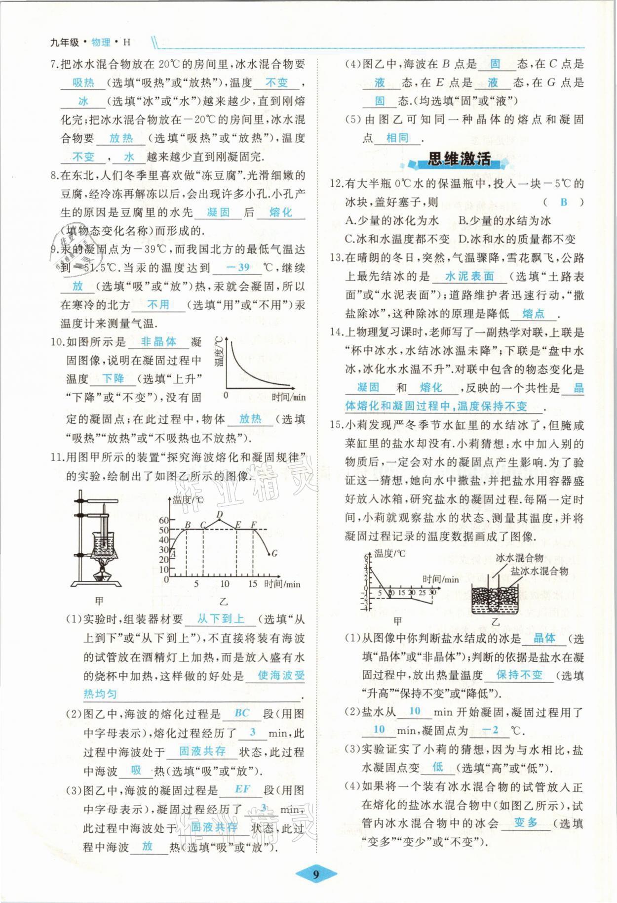 2021年名校一號(hào)夢(mèng)啟課堂九年級(jí)物理上冊(cè)滬科版 參考答案第9頁(yè)