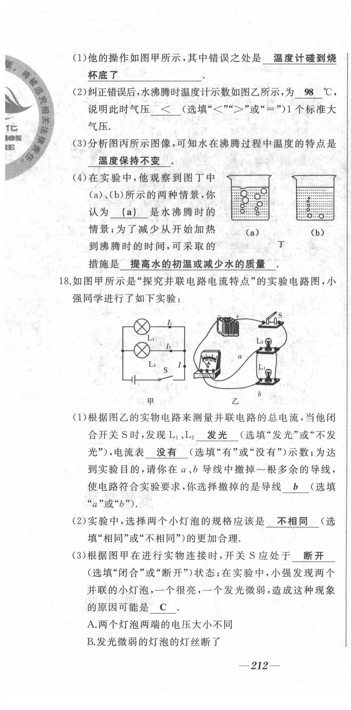 2021年名校一號夢啟課堂九年級物理上冊滬科版 第22頁