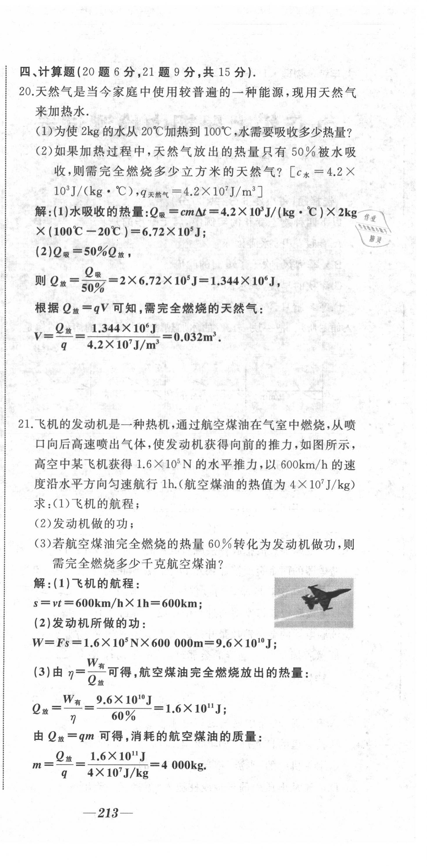 2021年名校一號(hào)夢(mèng)啟課堂九年級(jí)物理上冊(cè)滬科版 第24頁(yè)