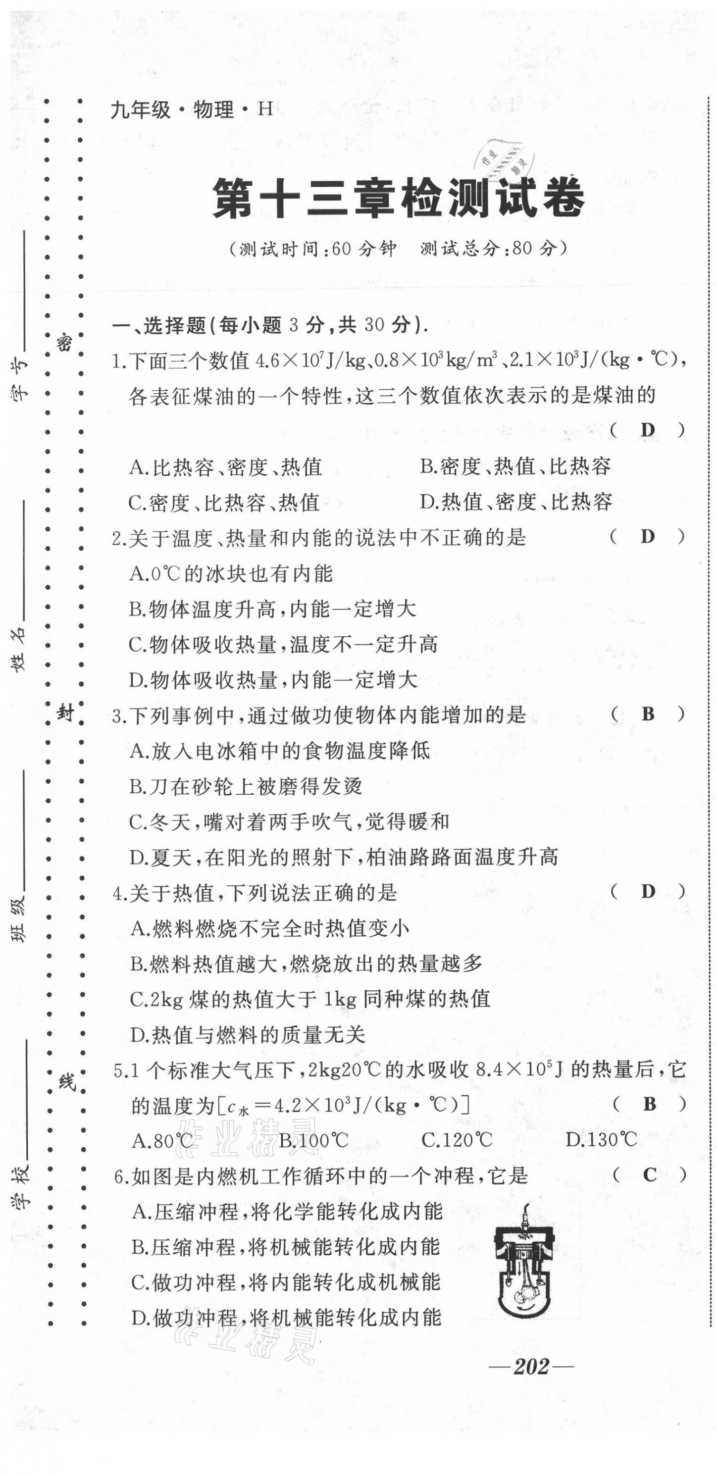 2021年名校一號(hào)夢(mèng)啟課堂九年級(jí)物理上冊(cè)滬科版 第7頁