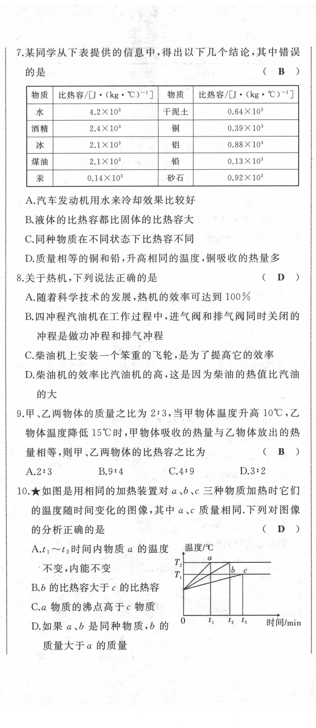 2021年名校一號夢啟課堂九年級物理上冊滬科版 第8頁