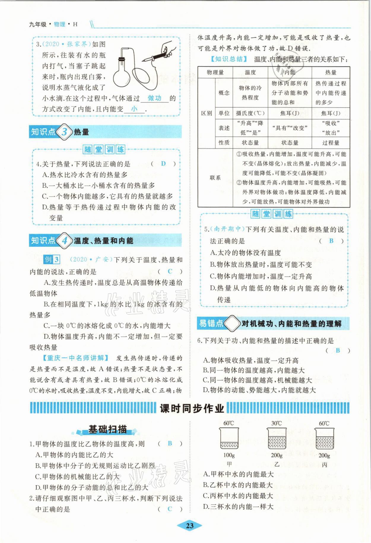 2021年名校一號夢啟課堂九年級物理上冊滬科版 參考答案第23頁