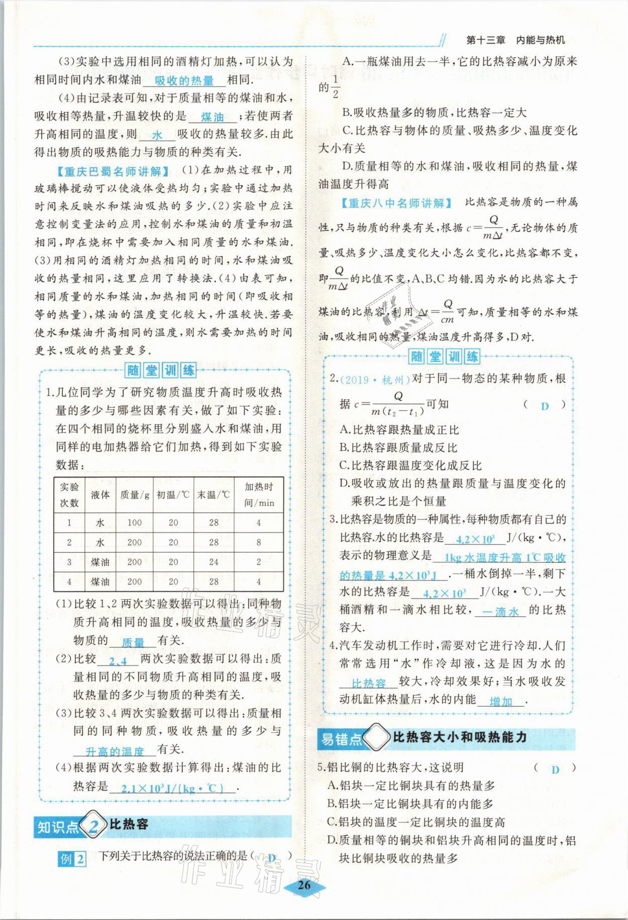 2021年名校一號夢啟課堂九年級物理上冊滬科版 參考答案第26頁