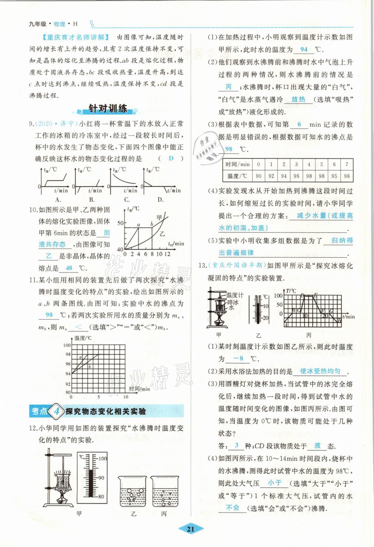 2021年名校一號(hào)夢(mèng)啟課堂九年級(jí)物理上冊(cè)滬科版 參考答案第21頁(yè)