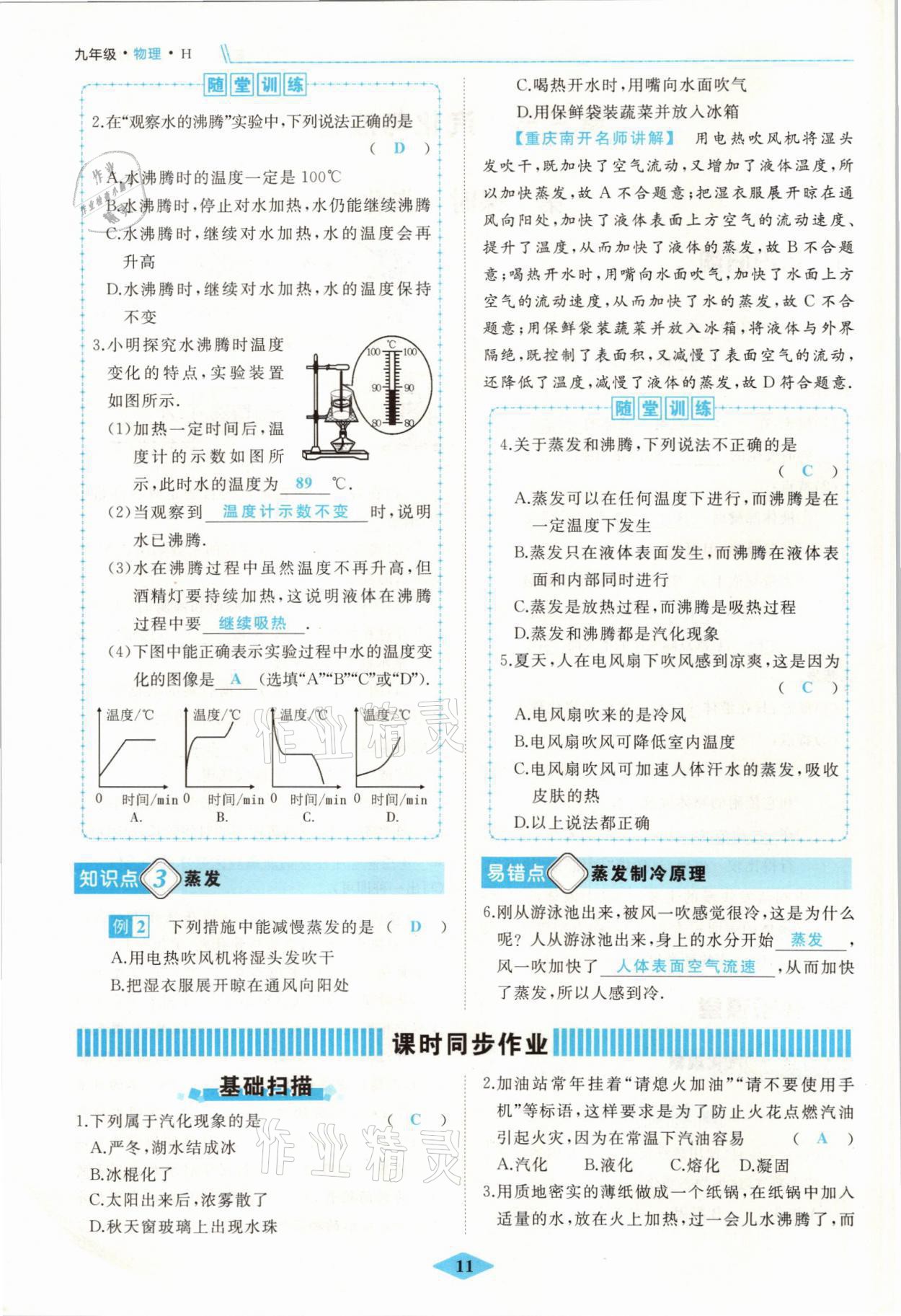 2021年名校一號夢啟課堂九年級物理上冊滬科版 參考答案第11頁