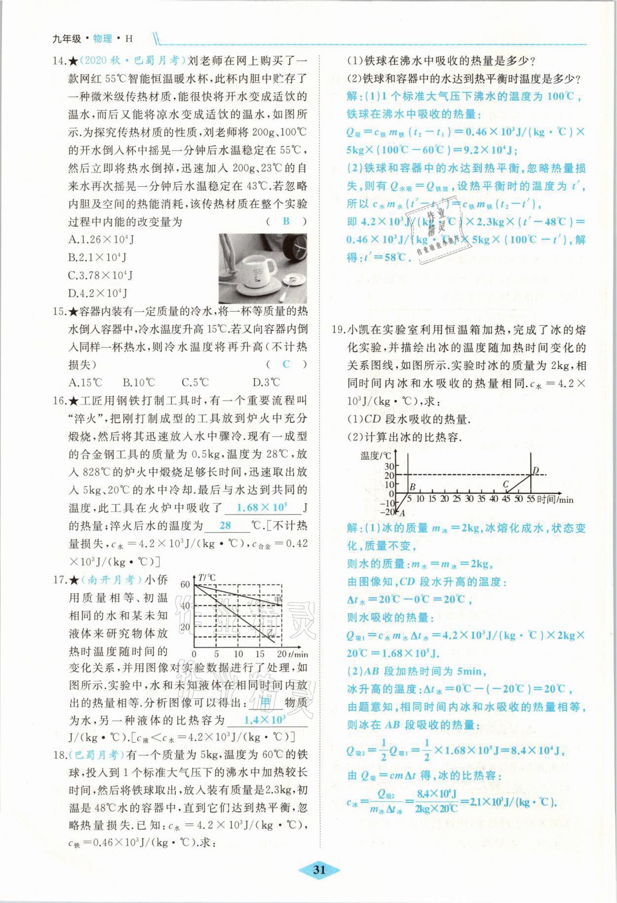 2021年名校一號(hào)夢(mèng)啟課堂九年級(jí)物理上冊(cè)滬科版 參考答案第31頁(yè)