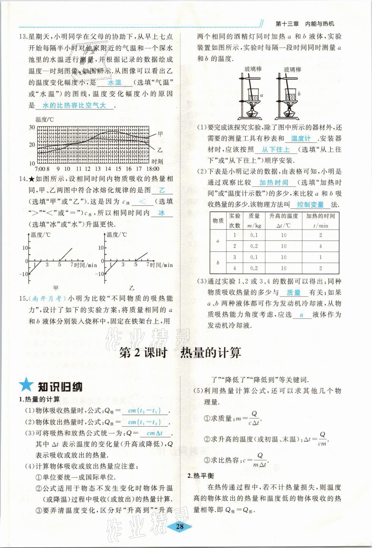 2021年名校一號夢啟課堂九年級物理上冊滬科版 參考答案第28頁