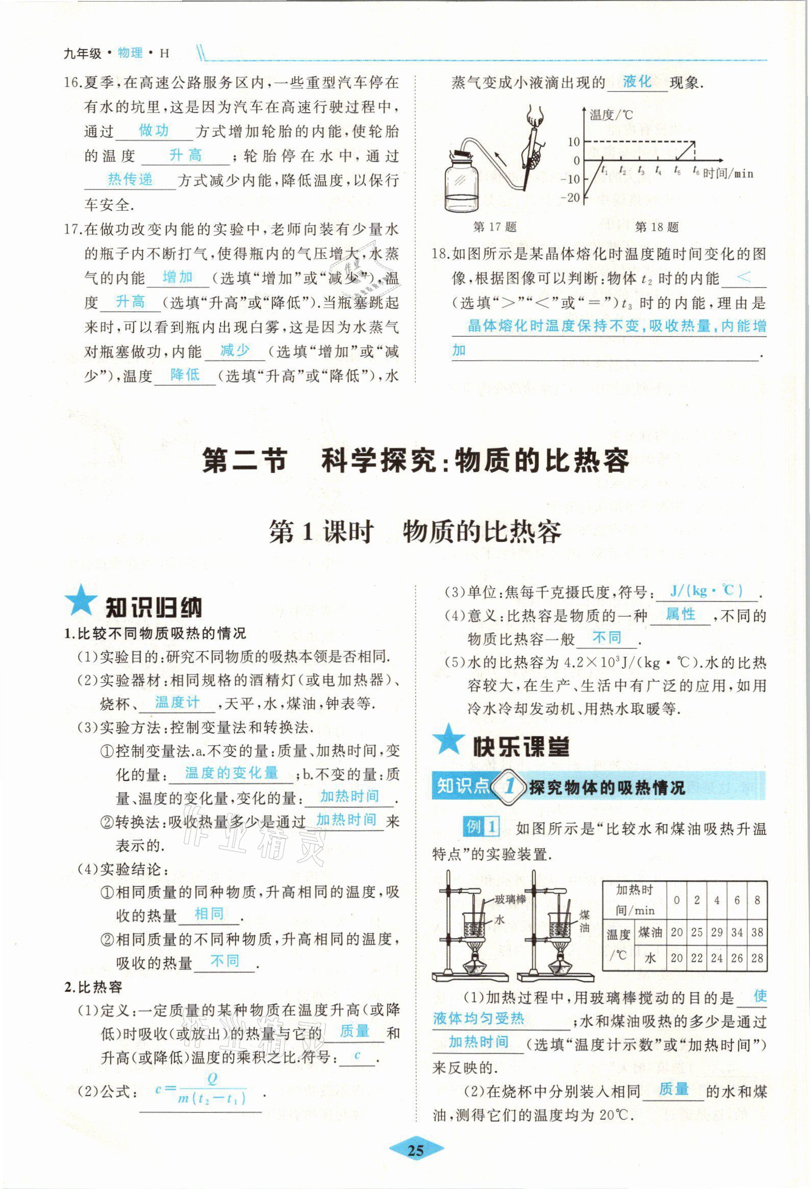 2021年名校一號夢啟課堂九年級物理上冊滬科版 參考答案第25頁