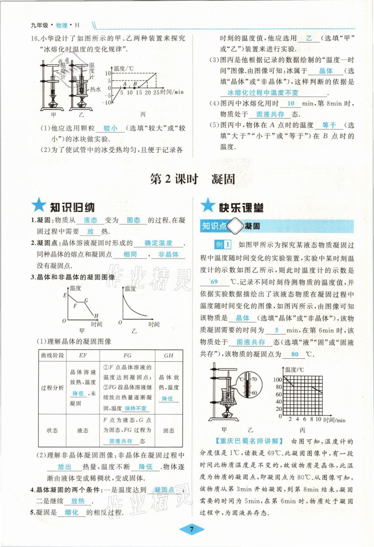 2021年名校一號(hào)夢(mèng)啟課堂九年級(jí)物理上冊(cè)滬科版 參考答案第7頁