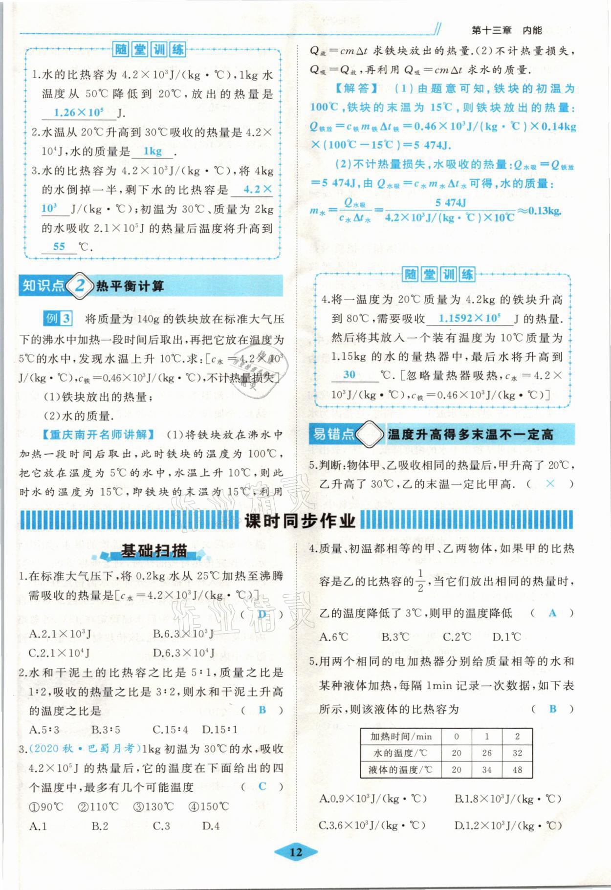 2021年名校一號夢啟課堂九年級物理上冊人教版 參考答案第12頁