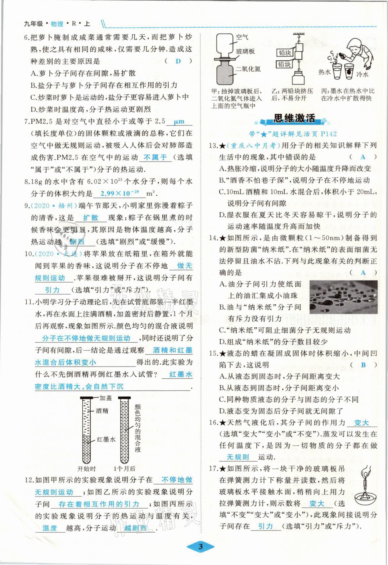 2021年名校一號夢啟課堂九年級物理上冊人教版 參考答案第3頁