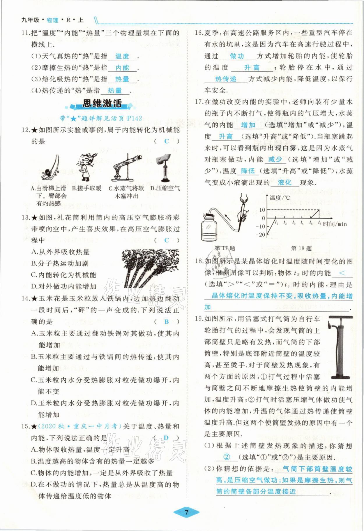 2021年名校一號夢啟課堂九年級物理上冊人教版 參考答案第7頁