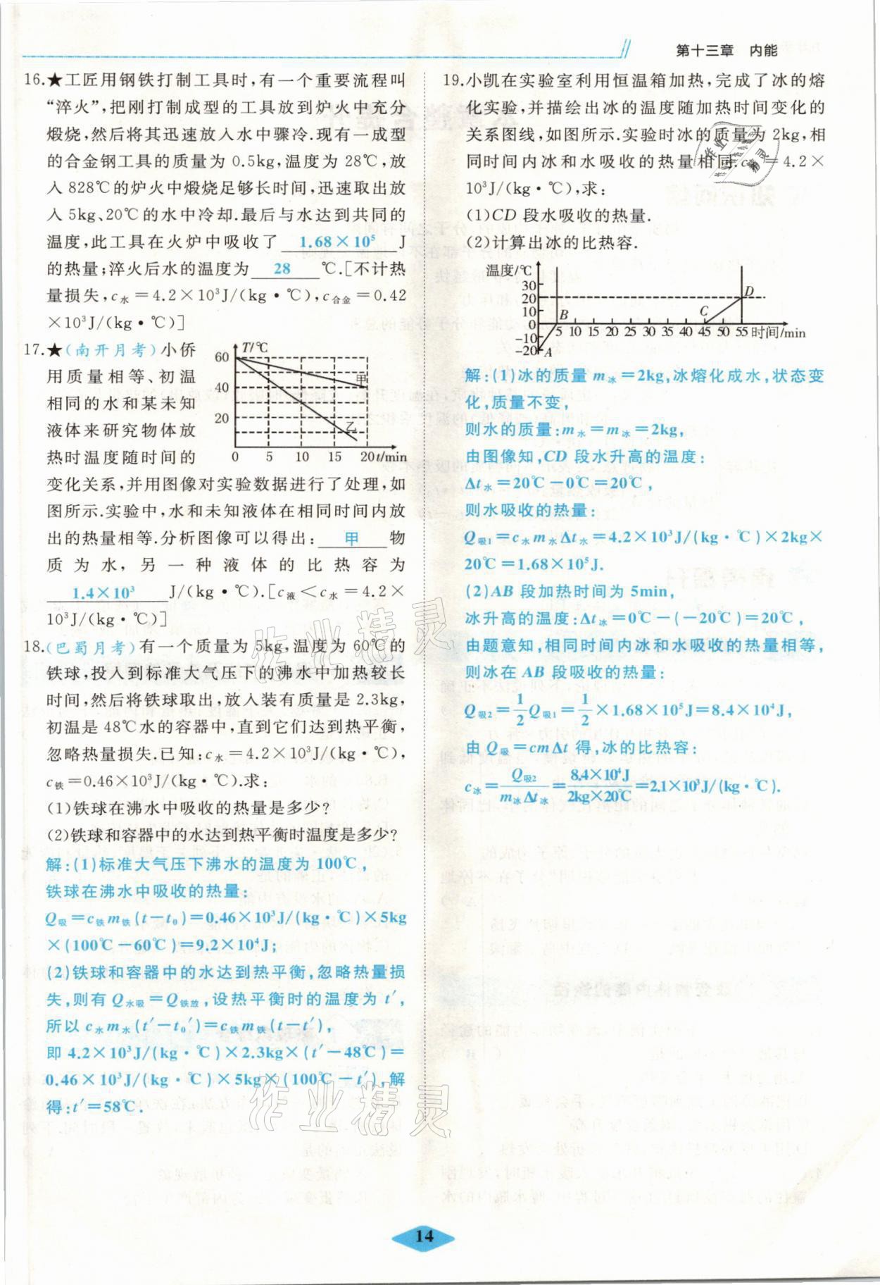 2021年名校一號夢啟課堂九年級物理上冊人教版 參考答案第14頁