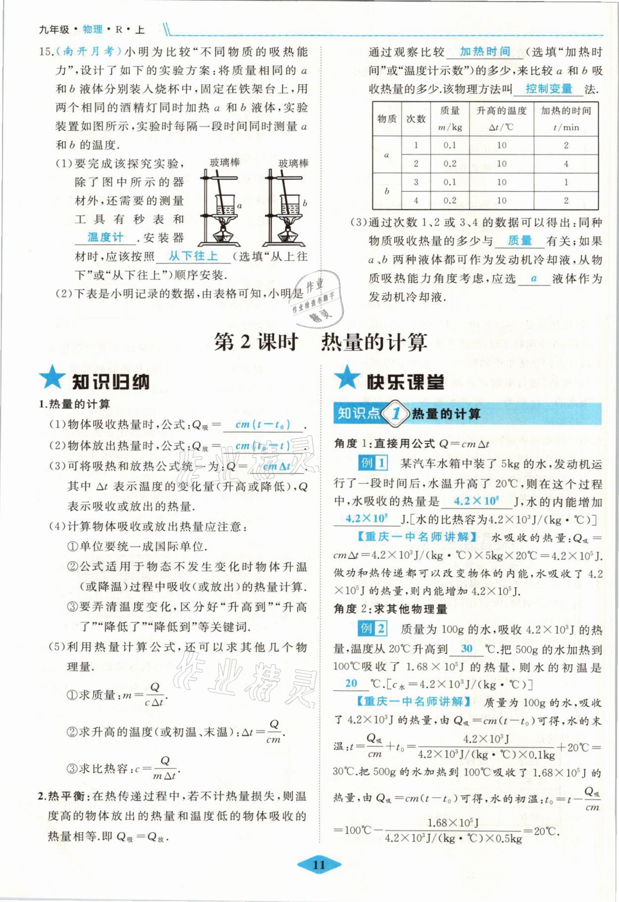 2021年名校一號夢啟課堂九年級物理上冊人教版 參考答案第11頁