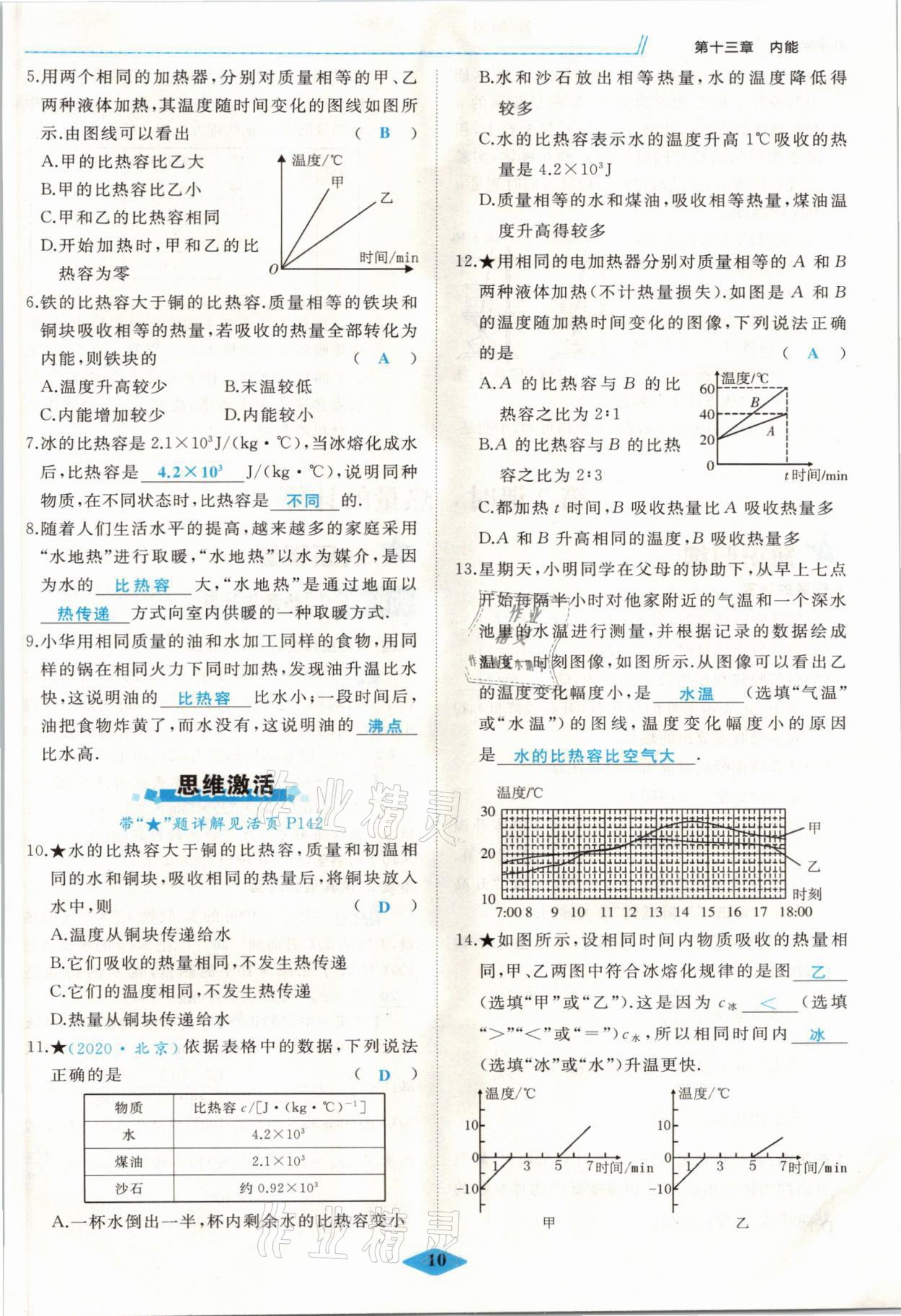 2021年名校一號夢啟課堂九年級物理上冊人教版 參考答案第10頁