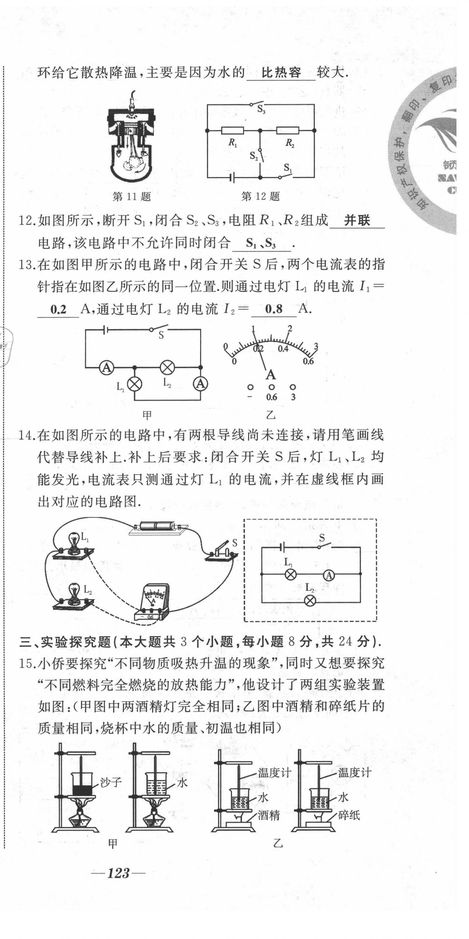 2021年名校一號夢啟課堂九年級物理上冊人教版 第21頁