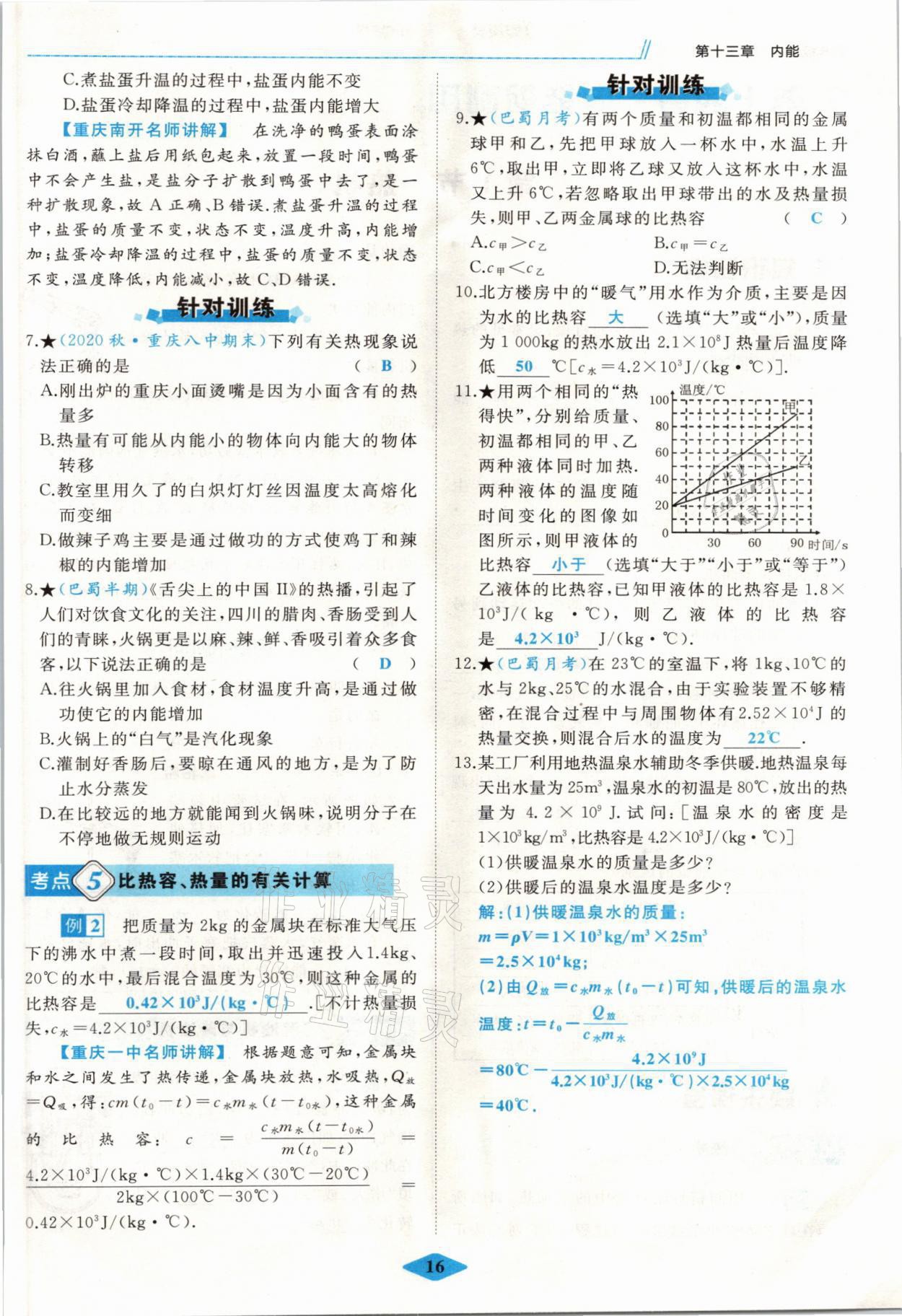 2021年名校一號夢啟課堂九年級物理上冊人教版 參考答案第16頁