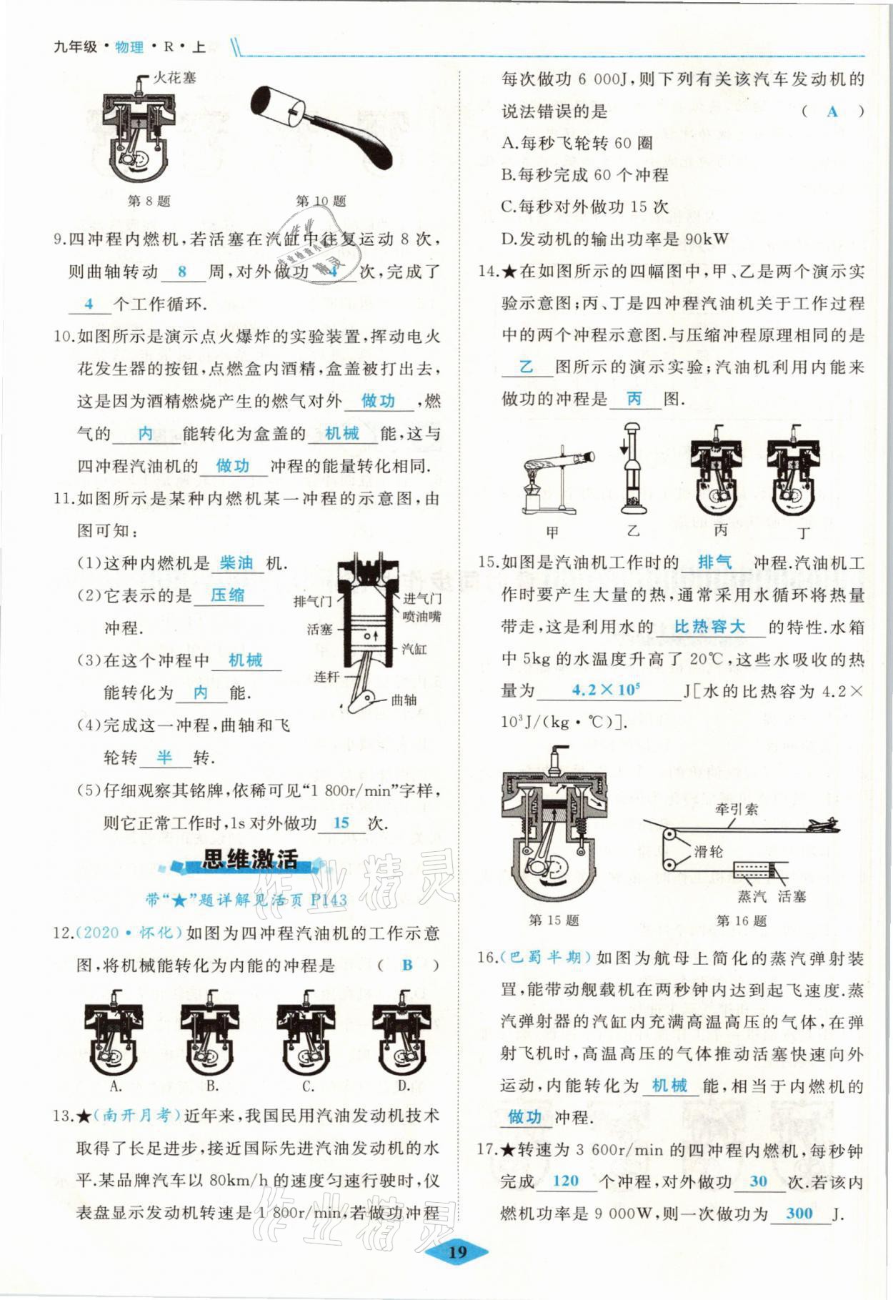 2021年名校一號(hào)夢(mèng)啟課堂九年級(jí)物理上冊(cè)人教版 參考答案第19頁(yè)