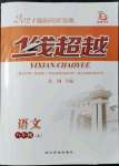 2021年同步寶典1線超越八年級(jí)語文上冊(cè)人教版