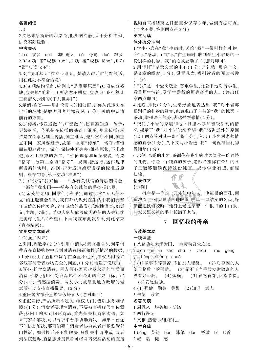 2021年同步寶典1線超越八年級語文上冊人教版 參考答案第6頁