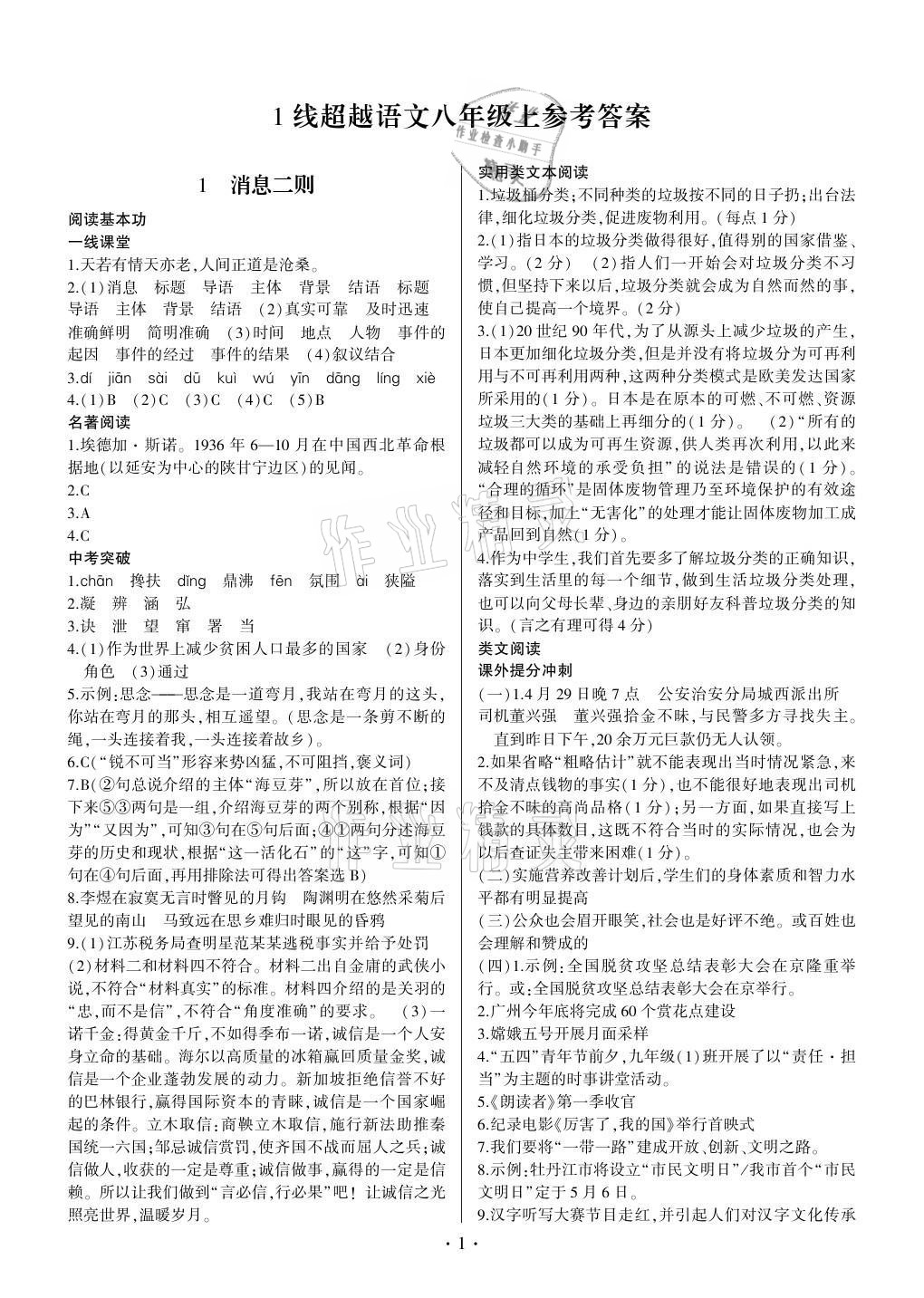 2021年同步寶典1線超越八年級(jí)語文上冊(cè)人教版 參考答案第1頁