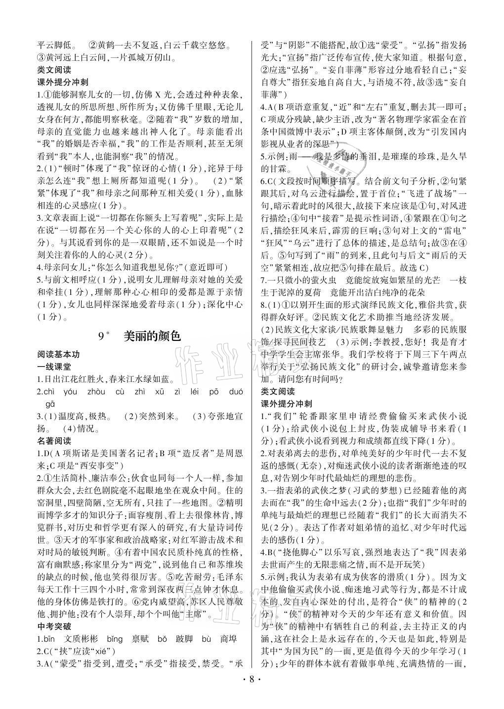 2021年同步寶典1線超越八年級語文上冊人教版 參考答案第8頁